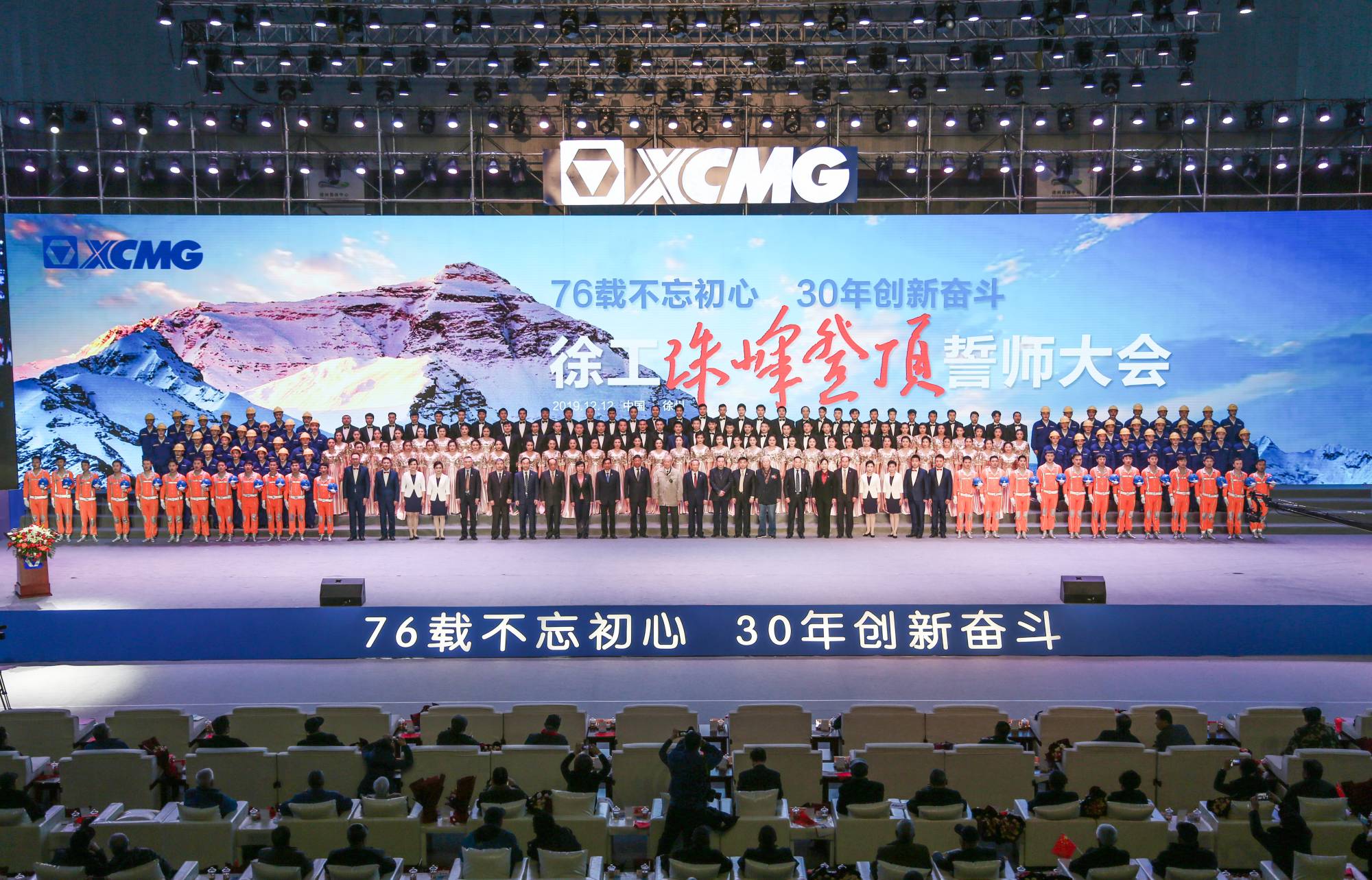 徐工集團(tuán)創(chuàng)建30周年之際，隆重召開“76載不忘初心?30年創(chuàng)新奮斗”珠峰登頂誓師大會