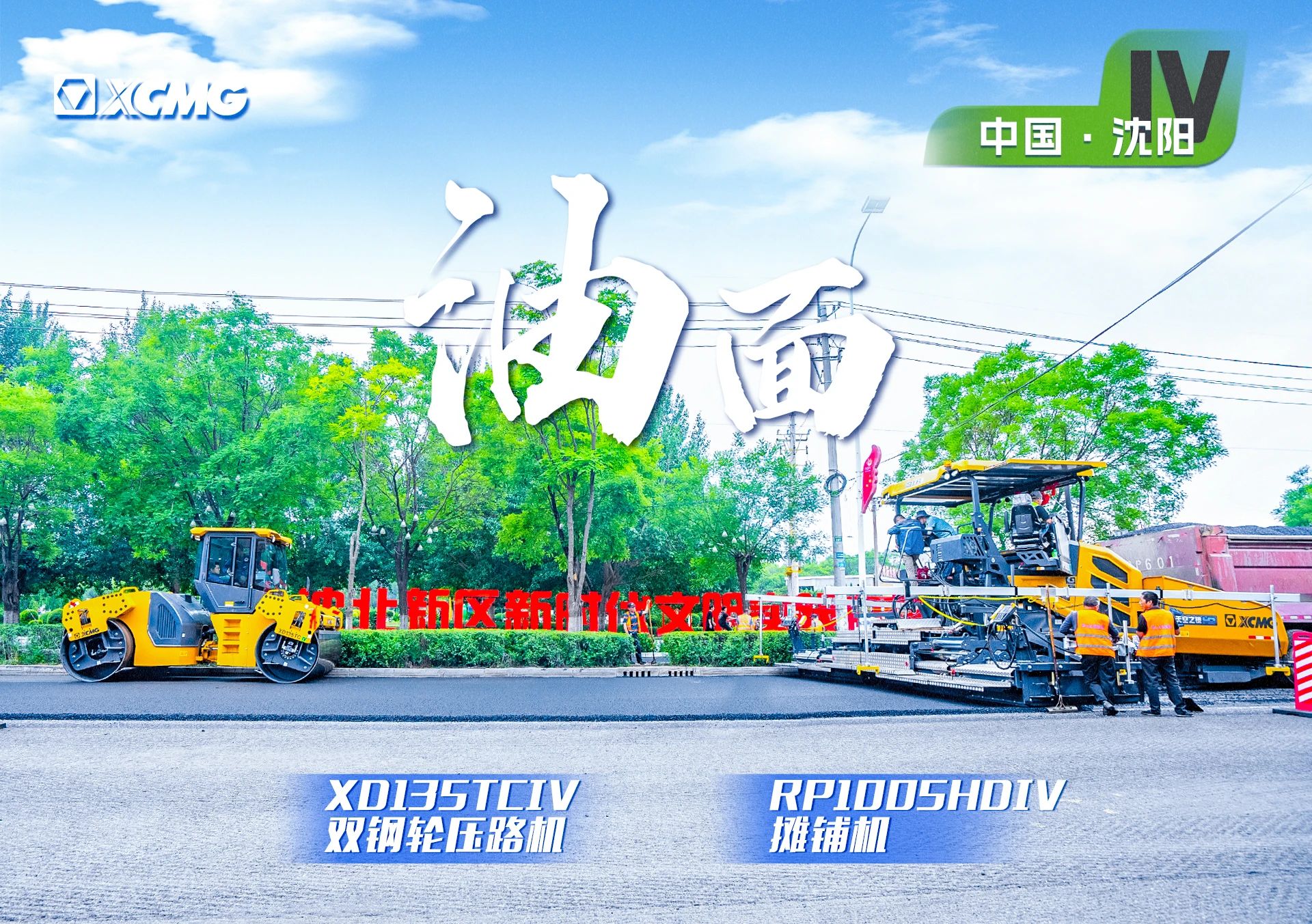 “徐工金”現(xiàn)身沈陽市政！“天空之鏡”再次助力油面施工！