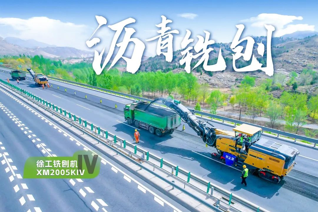 2+1組合，徐工銑刨機、攤鋪機京昆高速協(xié)同作戰(zhàn)