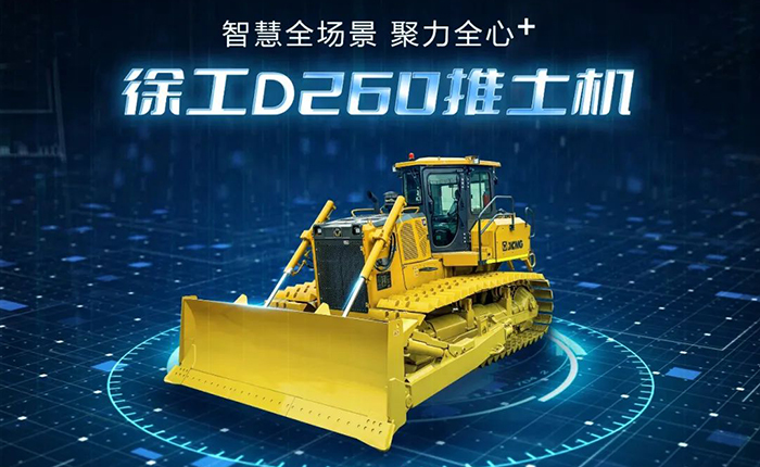 D260推土機：智慧施工，筑就品質之路