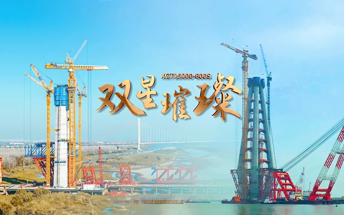 長(zhǎng)江上的徐工金！兩臺(tái)超大型塔機(jī)賦能超級(jí)工程
