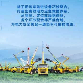 徐工帶電作業(yè)解決方案，解鎖電力應急新姿勢！